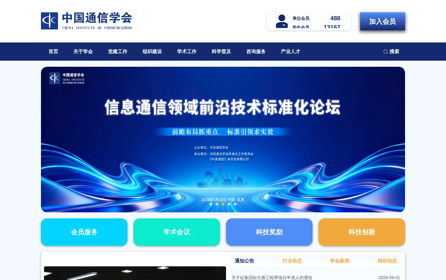 中国通信学会 页面快照